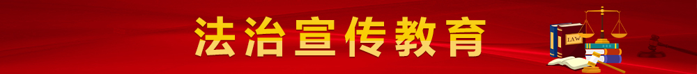 法治宣傳教育